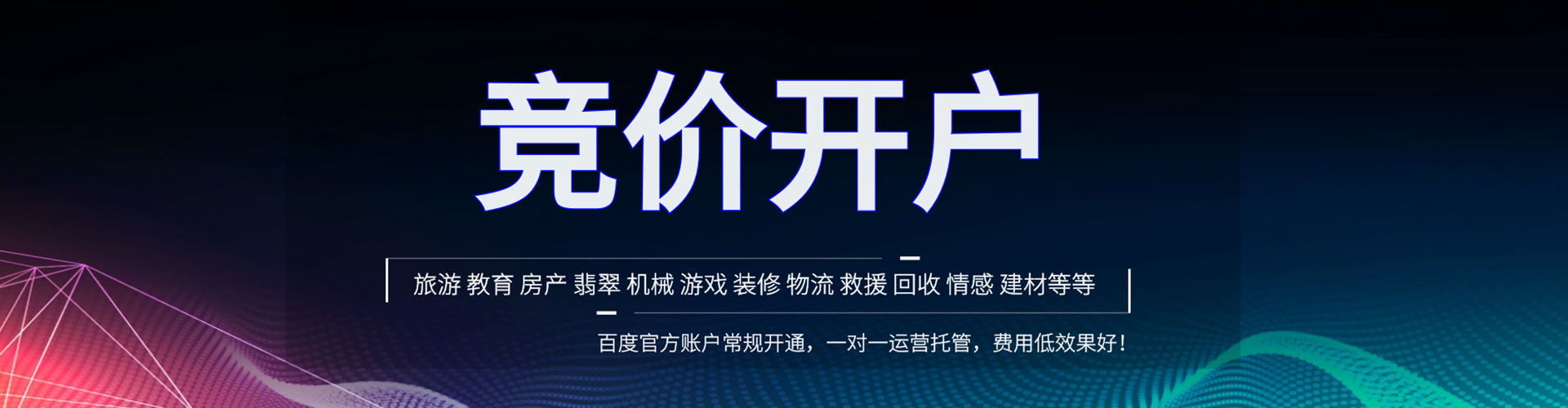 山南竞价开户推广